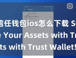 信任钱包ios怎么下载 Secure Your Assets with Trust Wallet!