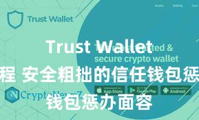 Trust Wallet安装教程 安全粗拙的信任钱包惩办面容