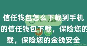 信任钱包怎么下载到手机 安全可靠的信任钱包下载，保险您的金钱安全