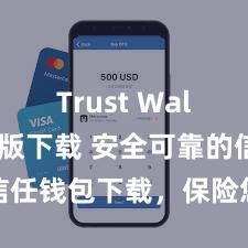 Trust Wallet最新版下载 安全可靠的信任钱包下载，保险您的财富安全