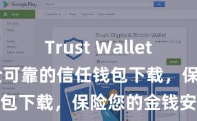 Trust Wallet钱包安全 安全可靠的信任钱包下载，保险您的金钱安全