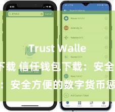 Trust Wallet支持多链下载 信任钱包下载：安全方便的数字货币惩处器用