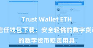 Trust Wallet ETH钱包下载 信任钱包下载：安全轻佻的数字货币贬责用具