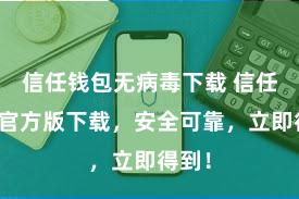 信任钱包无病毒下载 信任钱包官方版下载，安全可靠，立即得到！