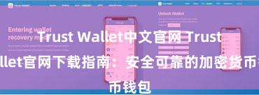 Trust Wallet中文官网 Trust Wallet官网下载指南：安全可靠的加密货币钱包