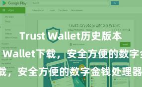 Trust Wallet历史版本 安卓版Trust Wallet下载，安全方便的数字金钱处理器具!