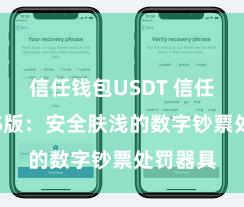 信任钱包USDT 信任钱包iOS版：安全肤浅的数字钞票处罚器具