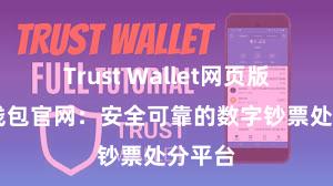 Trust Wallet网页版 信任钱包官网：安全可靠的数字钞票处分平台