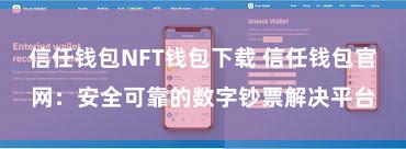 信任钱包NFT钱包下载 信任钱包官网：安全可靠的数字钞票解决平台