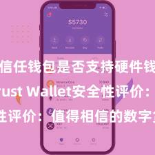 信任钱包是否支持硬件钱包 Trust Wallet安全性评价：值得相信的数字货币钱包